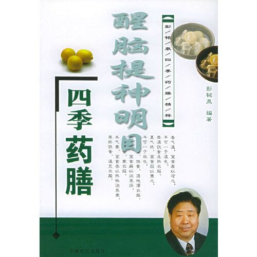 醒腦提神明目四季藥膳——彭銘泉四季藥膳精粹