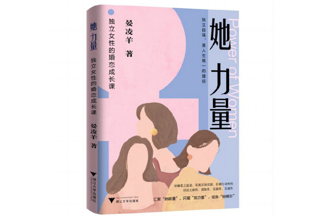 她力量：獨立女性的婚戀成長課