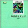 語文新課標必讀叢書：細菌世界歷險記