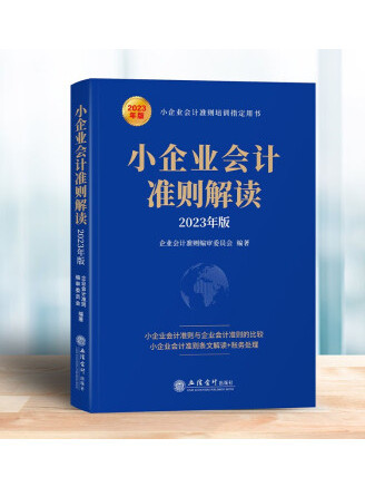 小企業會計準則解讀(2023年立信會計出版社出版的圖書)