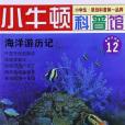 海洋遊歷記(2012年黃山書社出版的圖書)