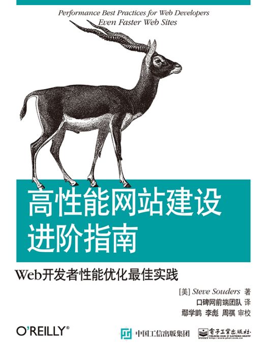 高性能網站建設進階指南：Web開發者性能最佳化最佳實踐(2015年電子工業出版社出版的圖書)