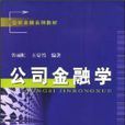 公司金融系列教材·公司金融學