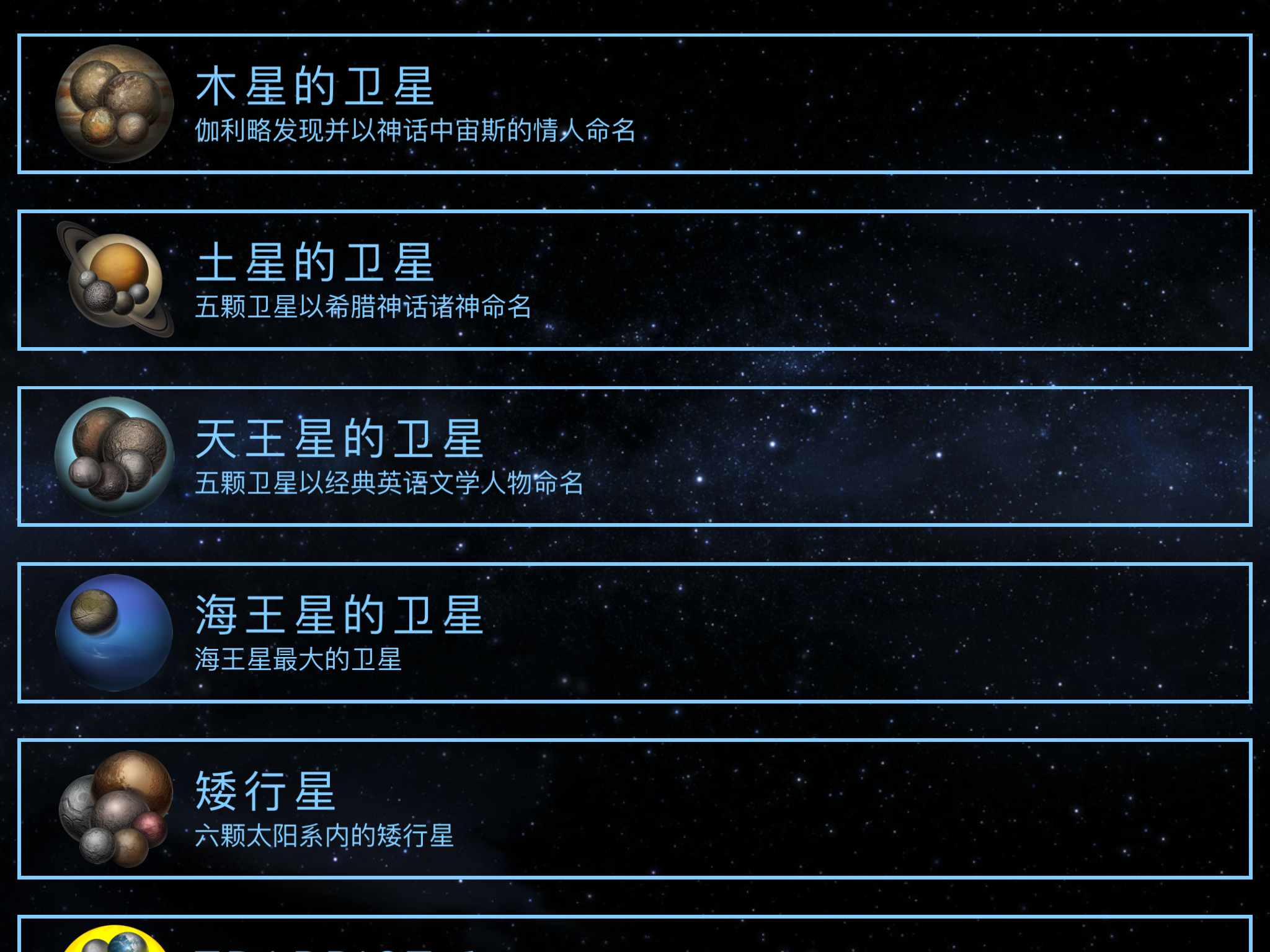 所有衛星及矮星（選擇星球界面）