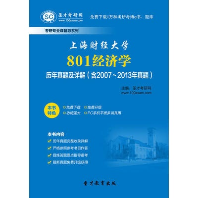 上海財經大學801經濟學考研全真模擬試卷