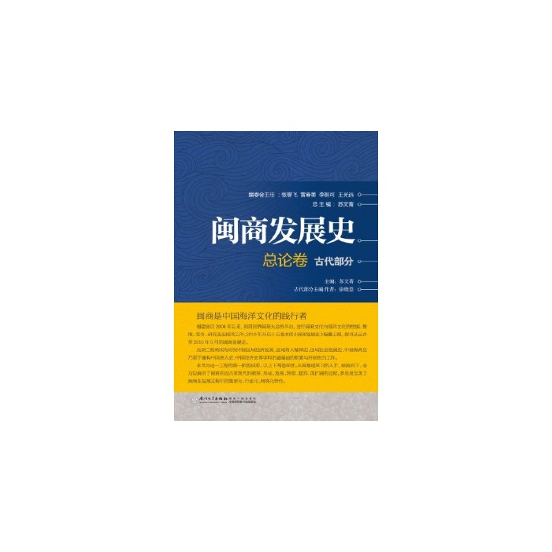 閩商發展史·總論卷