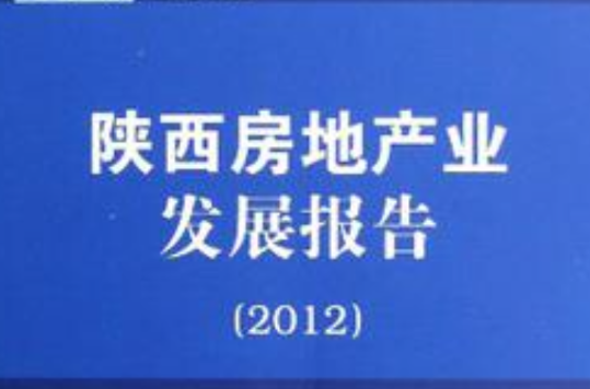 陝西房地產業發展報告