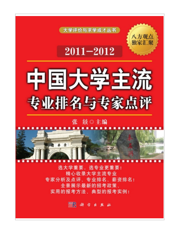 中國大學主流專業排名與專家點評2011-2012