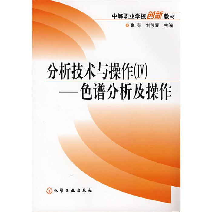 分析技術與操作(Ⅳ)——色譜分析及操作