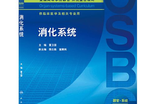 消化系統(2015年人民衛生出版社出版的圖書)