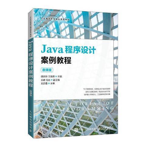 Java程式設計案例教程(2022年人民郵電出版社出版的圖書)