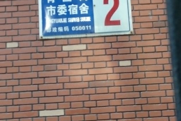 青園街市委宿舍