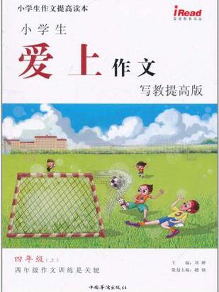 小學生愛上作文·寫教提高版四年級上冊