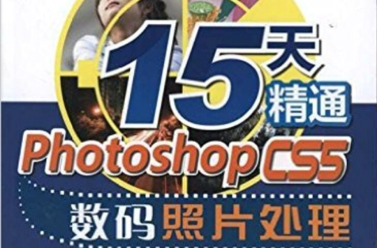 15天精通Photoshop CS5數碼照片處理