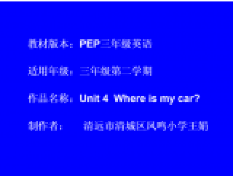 PEP版三年級下冊英語Unit4 Where is my car?(PartA Let\x27s learn)