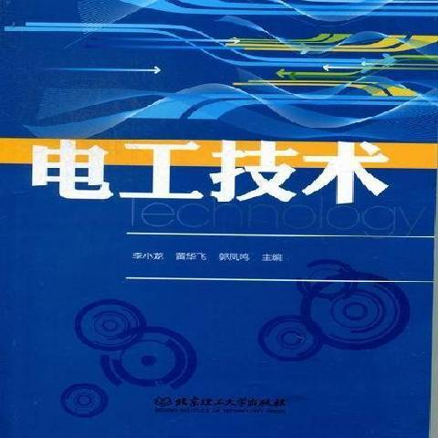 電工技術(2012年北京理工大學出版社出版的圖書)