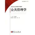 勞動與社會保障系列教材：公共管理學