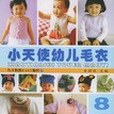 小天使幼兒毛衣888例