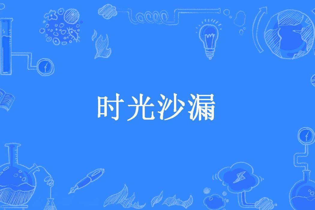 時光沙漏(淘氣虎所著小說)