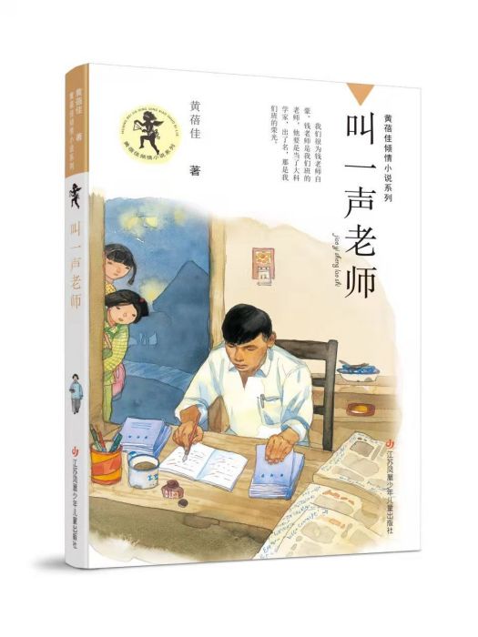 叫一聲老師(2022年江蘇鳳凰少年兒童出版社出版的圖書)