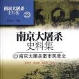 南京大屠殺案市民呈文/南京大屠殺史料集23