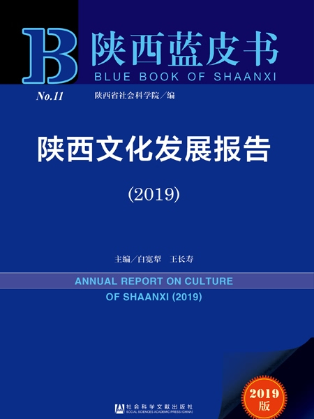 陝西藍皮書：陝西文化發展報告(2019)