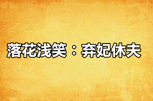 落花淺笑︰棄妃休夫