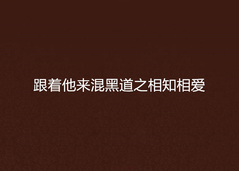 跟著他來混黑道之相知相愛