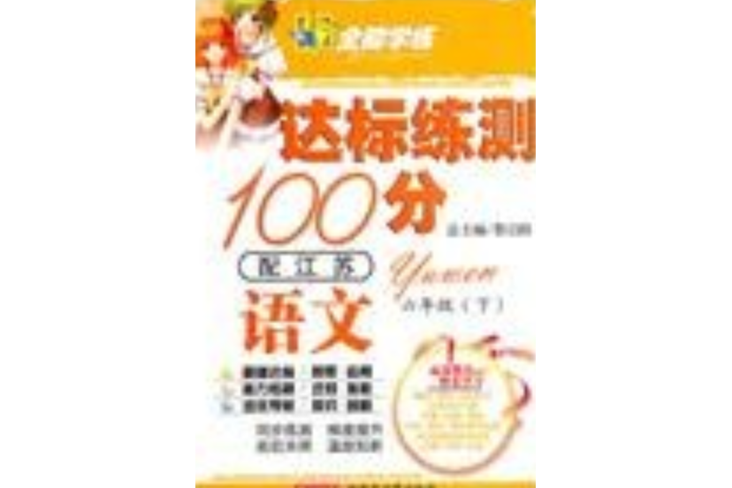 10全能學練達標練測100分*六年級語文下*蘇教