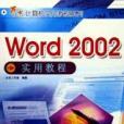 Word 2002實用教程