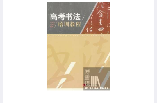 高考書法培訓教程