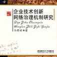 企業技術創新網路治理機制研究(書籍)