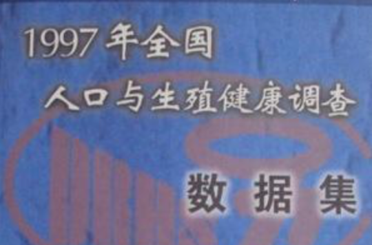 1997年全國人口與生殖健康調查數據集