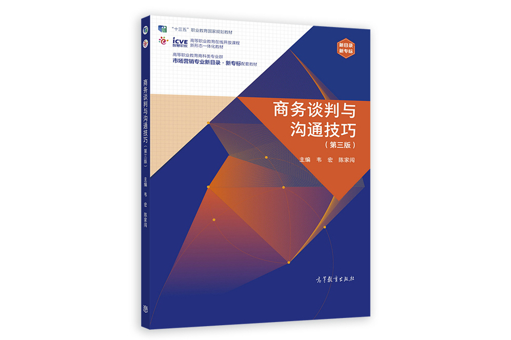 商務談判與溝通技巧（第三版）(2022年高等教育出版社出版的圖書)