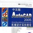 中文版AutoCAD 2005機械設計實例教程