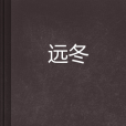 遠冬(小說)