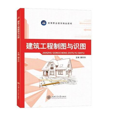 建築工程製圖與識圖(2014年上海交通大學出版社出版的圖書)