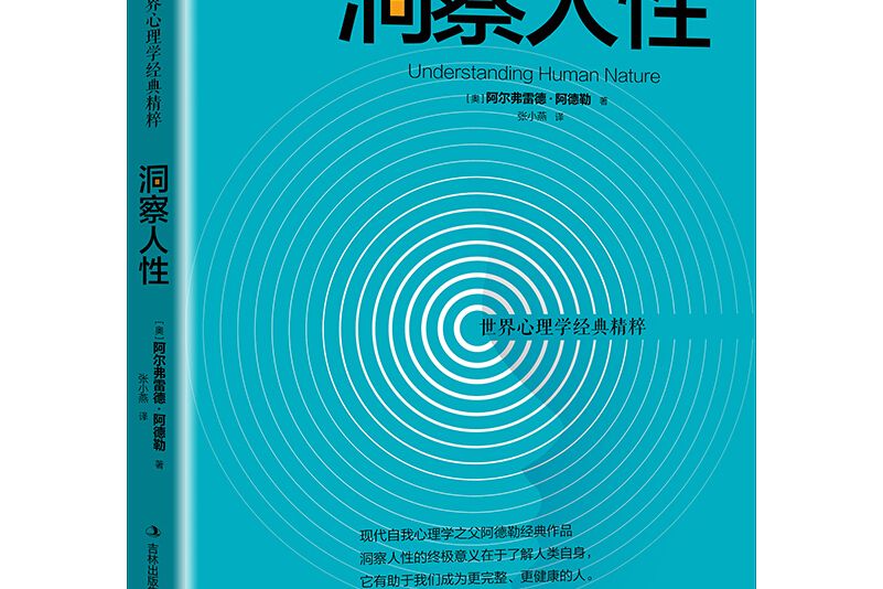 洞察人性(2018年吉林出版集團股份有限公司出版的圖書)