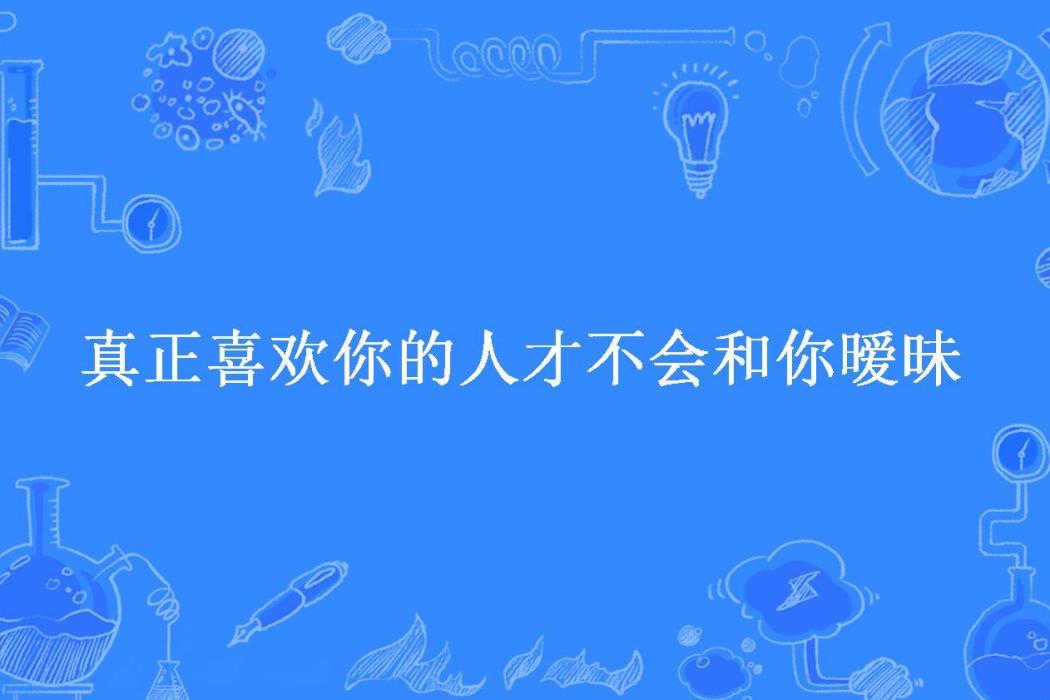 真正喜歡你的人才不會和你曖昧