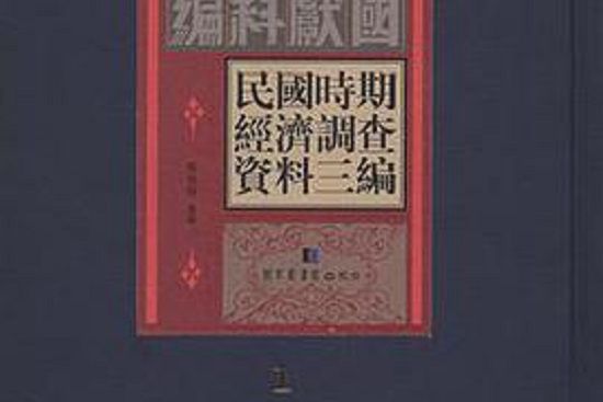 民國時期經濟調查資料三編