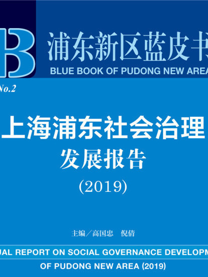 上海浦東社會治理髮展報告(2019)