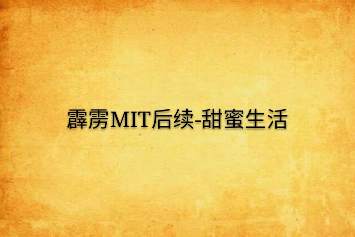 霹靂MIT後續-甜蜜生活