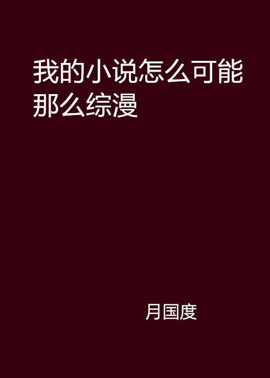 我的小說怎么可能那么綜漫