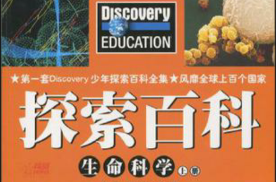 Discovery Education探索百科生命科學上冊