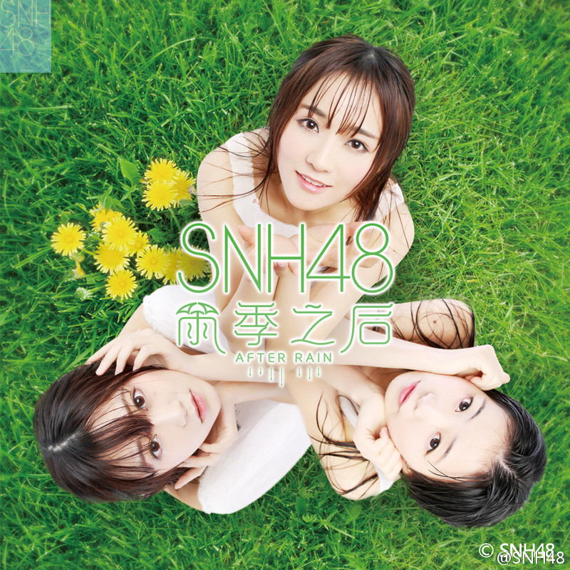 雨季之後(SNH48 2015年春季EP)