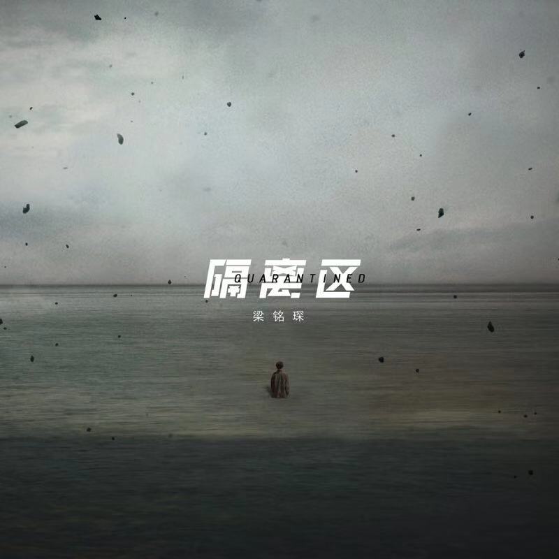 隔離區(單曲)