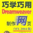 巧學巧用Dreamweaver 製作網頁