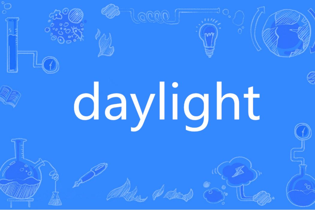 DAYLIGHT(英語單詞)