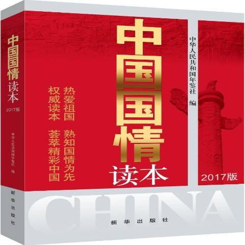 中國國情讀本：2017版