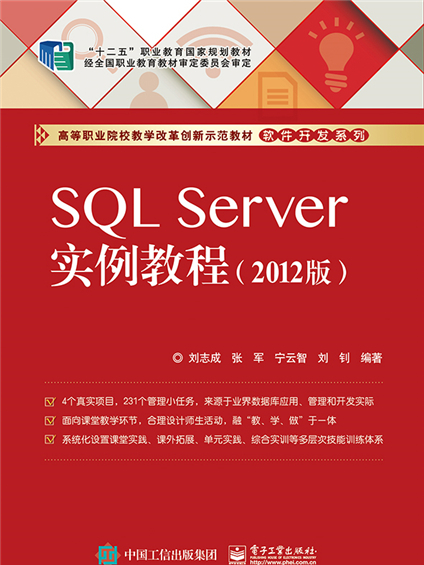 SQL Server實例教程（2012版）